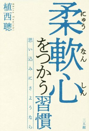 柔軟心をつかう習慣 思い込みにさようなら 新品本・書籍 | ブックオフ