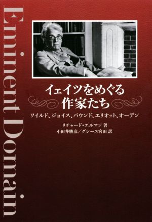 イェイツをめぐる作家たち ワイルド、ジョイス、パウンド、エリオット、オーデン