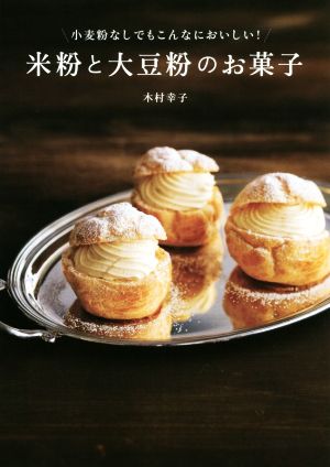 米粉と大豆粉のお菓子 小麦粉なしでもこんなにおいしい！