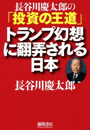 トランプ幻想に翻弄される日本長谷川慶太郎の「投資の王道」