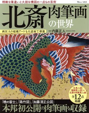 北斎 肉筆画の世界 精緻な筆遣いと大胆な構図の一点もの芸術 画狂人の超絶アートを大誌面で堪能 TJ MOOK