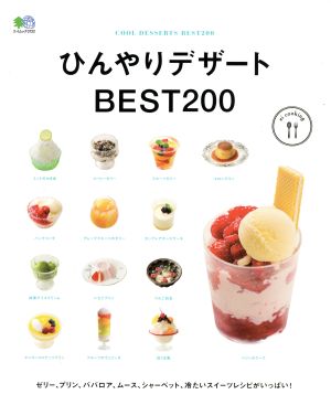 ひんやりデザートBEST200 エイムック3722ei cooking