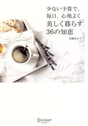 少ない予算で、毎日、心地よく 美しく暮らす36の知恵