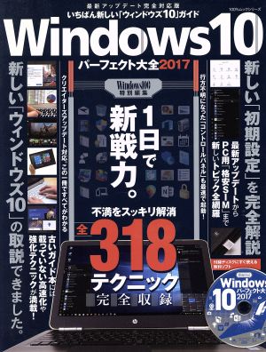 Windows10パーフェクト大全(2017) 100%ムックシリーズ