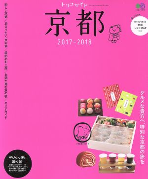 トリコガイド 京都(2017-2018) エイムック3736