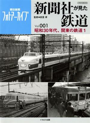 新聞社が見た鉄道(Vol.001) 昭和30年代、関東の鉄道 1 イカロスムック 朝日新聞フォトアーカイブ