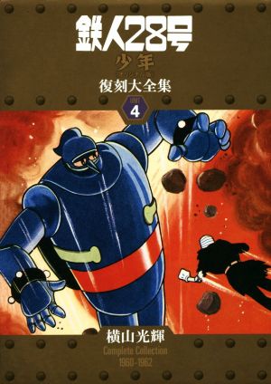 鉄人28号《少年オリジナル版》復刻大全集(unit 4) 横山光輝Complete Collection 1960-1962