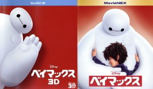 ベイマックス MovieNEXプラス3D(オンライン予約限定商品)(Blu-ray Disc)