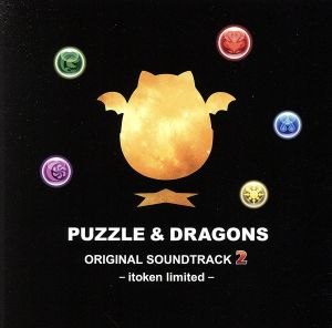 パズル&ドラゴンズ オリジナルサウンドトラック2 イトケン・リミテッド
