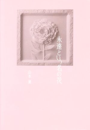 永遠という名の花