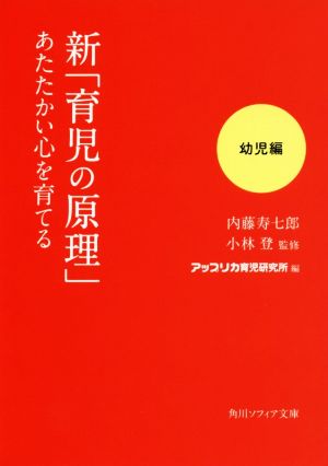 新「育児の原理」あたたかい心を育てる 幼児編 角川ソフィア文庫