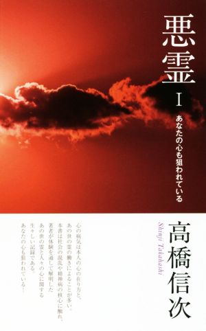 悪霊 新装改訂版(1) あなたの心も狙われている