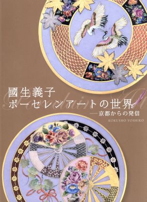 國生義子 ポーセレンアートの世界 京都からの発信