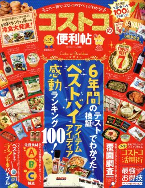 コストコの便利帖 この一冊でコストコのすべてがわかる！ 晋遊舎ムック 便利帖シリーズ002