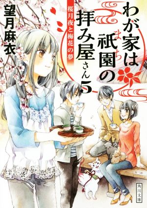 わが家は祇園の拝み屋さん(5) 桜月夜と梅花の夢 角川文庫