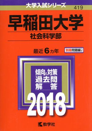 早稲田大学 社会科学部(2018年版) 大学入試シリーズ419