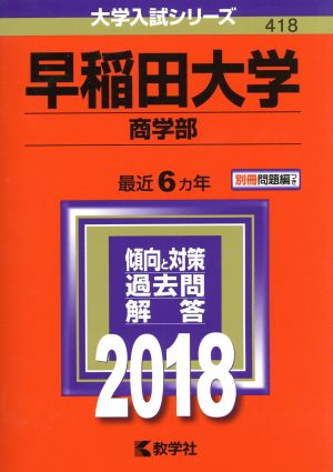 早稲田大学 商学部(2018) 大学入試シリーズ418