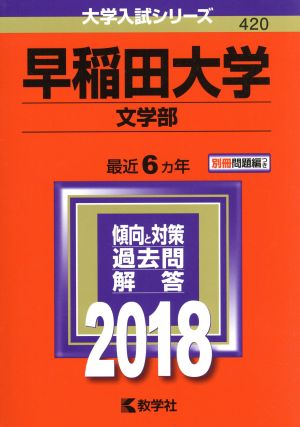 早稲田大学 文学部(2018) 大学入試シリーズ420