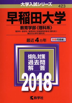 早稲田大学 教育学部〈理科系〉(2018) 大学入試シリーズ423