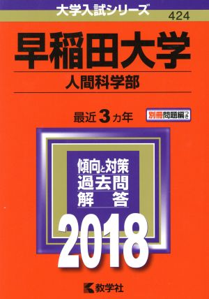 早稲田大学 人間科学部(2018) 大学入試シリーズ424