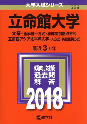 立命館大学(2018) 文系-全学統一方式・学部個別配点方式 立命館アジア太平洋大学 A方式・英語重視方式 大学入試シリーズ529