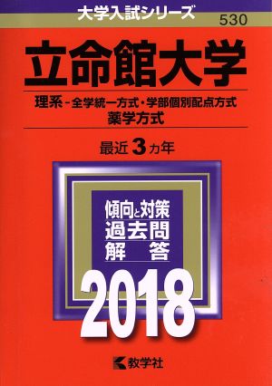 立命館大学(2018) 理系-全学統一方式・学部個別配点方式 薬学方式 大学入試シリーズ530