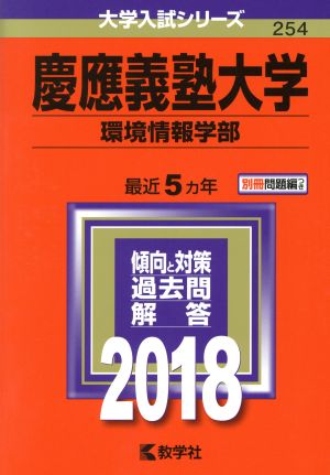 慶應義塾大学 環境情報学部(2018) 大学入試シリーズ254