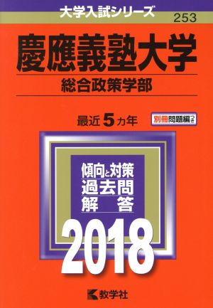 慶應義塾大学 総合政策学部(2018) 大学入試シリーズ253