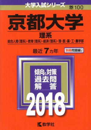 京都大学 理系(2018) 総合人間〈理系〉・教育〈理系〉・経済〈理系〉・理・医・薬・工・農学部 大学入試シリーズ100