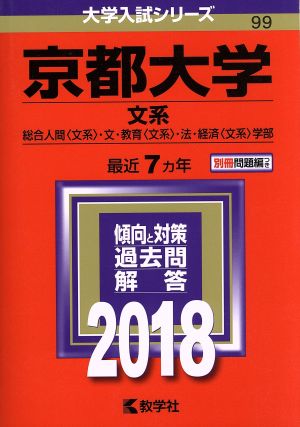 京都大学 文系(2018) 総合人間〈文系〉・文・教育〈文系〉・法・経済〈文系〉学部 大学入試シリーズ99