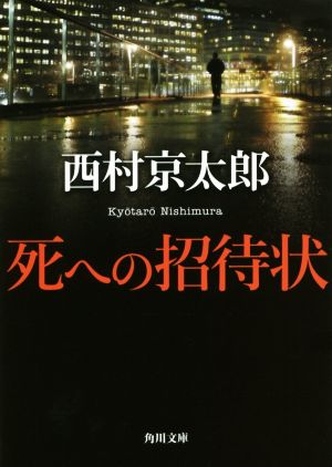 死への招待状 新版角川文庫