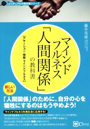 マインドフルネス「人間関係」の教科書 アサーション・傾聴・マインドフルネス スピリチュアルの教科書シリーズ