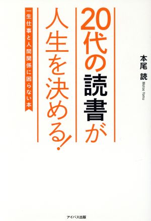 20代の読書が人生を決める！ 一生仕事と人間関係に困らない本