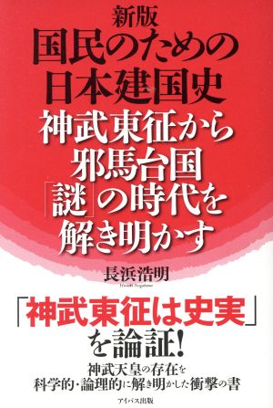 国民のための日本建国史 新版神武東征から邪馬台国「謎」の時代を解き明かす
