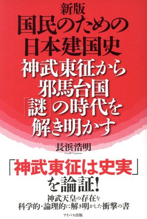 国民のための日本建国史 新版 神武東征から邪馬台国「謎」の時代を解き明かす