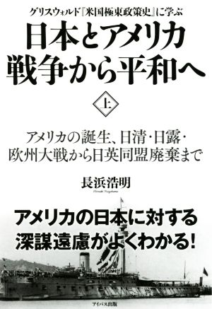 日本とアメリカ戦争から平和へ グリスウォルド『米国極東政策史』に学ぶ(上)アメリカの誕生、日清・日露・欧州大戦から日英同盟廃棄まで