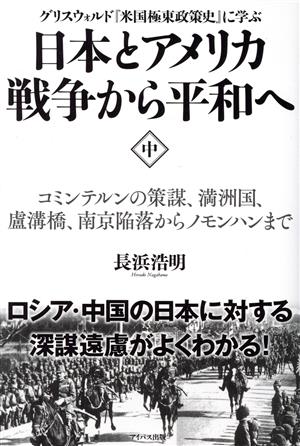 日本とアメリカ戦争から平和へ グリスウォルド『米国極東政策史』に学ぶ(中)コミンテルンの策謀、満州国、盧溝橋、南京陥落からノモンハンまで