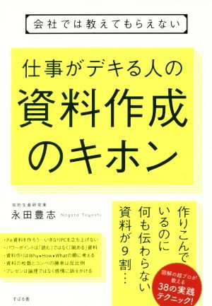 会社では教えてもらえない 仕事がデキる人の資料作成のキホン