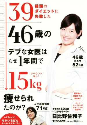 39種類のダイエットに失敗した46歳のデブな女医はなぜ1年間で15kg痩せられたのか？ リバウンドなし！