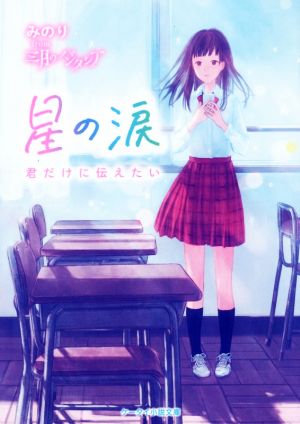 星の涙 君だけに伝えたい ケータイ小説文庫