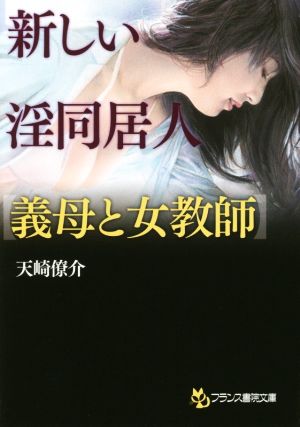 新しい淫同居人【義母と女教師】 フランス書院文庫