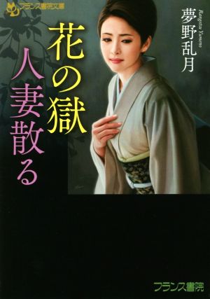 花の獄 人妻散る フランス書院文庫