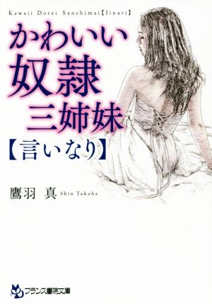 かわいい奴隷三姉妹【言いなり】 フランス書院文庫