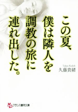 この夏、僕は隣人を調教の旅に連れ出した。 フランス書院文庫