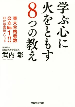 学ぶ心に火をともす8つの教え 東大合格者数公立No.1!!日比谷高校メソッド