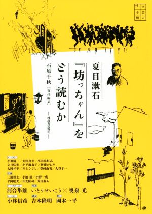 夏目漱石『坊っちゃん』をどう読むか文芸の本棚