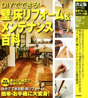 DIYでできる！壁・床リフォーム&メンテナンス百科 暮らしの実用シリーズ DIY