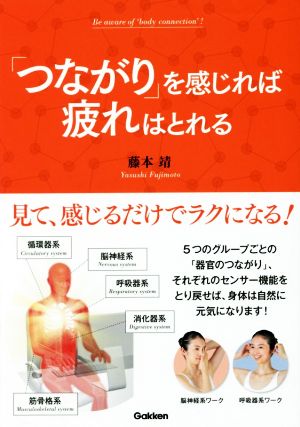 「つながり」を感じれば疲れはとれる