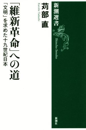 「維新革命」への道「文明」を求めた十九世紀日本新潮選書