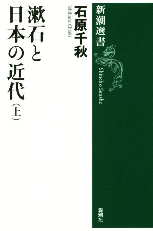 漱石と日本の近代(上)新潮選書